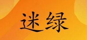 迷绿