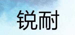 锐耐