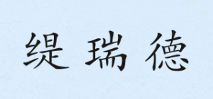 缇瑞德