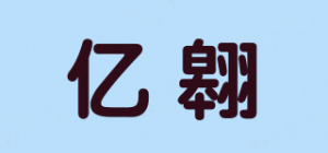 亿翱