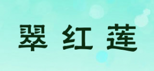 翠红莲