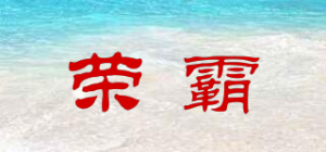 荣霸