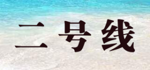 二号线