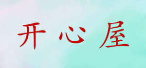 开心屋