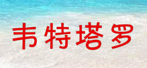 韦特塔罗