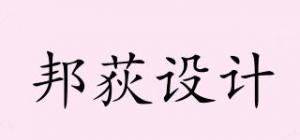 邦荻设计