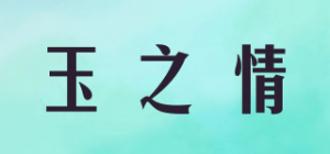 玉之情