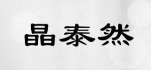 晶泰然