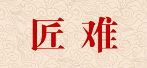 匠难
