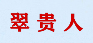 翠贵人