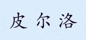 皮尔洛