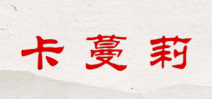 卡蔓莉