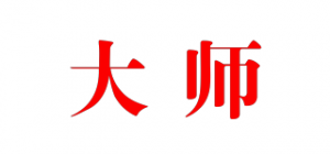 大师