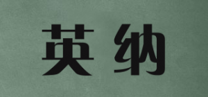 英纳