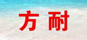 方耐