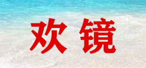 欢镜