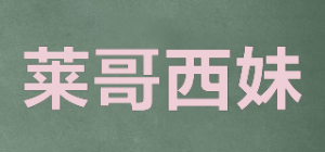 莱哥西妹