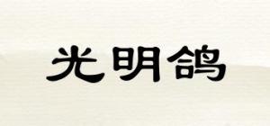光明鸽