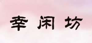 幸闲坊