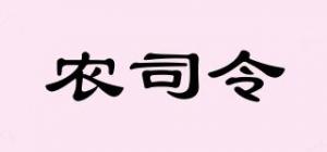 农司令