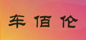 车佰伦