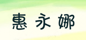 惠永娜