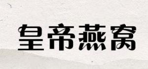 皇帝燕窝