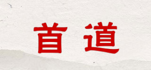 首道