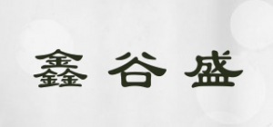 鑫谷盛