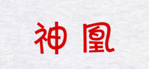 神凰
