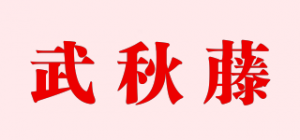 武秋藤