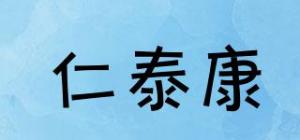 仁泰康