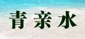 青亲水