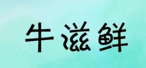 牛滋鲜