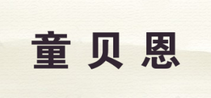 童贝恩