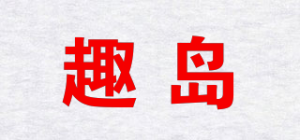 趣岛