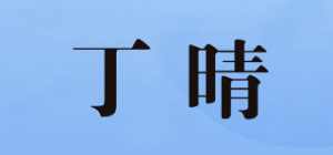 丁晴