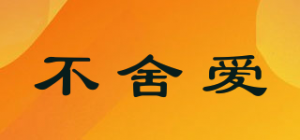 不舍爱
