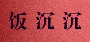 饭沉沉