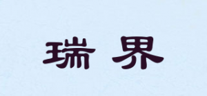瑞界