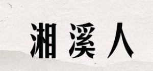 湘溪人