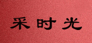 采时光