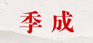 季成