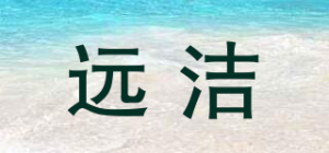 远洁