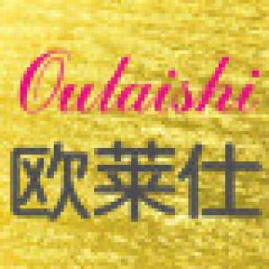欧莱仕