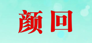 颜回