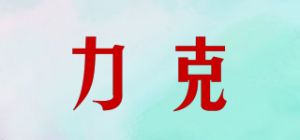 力克