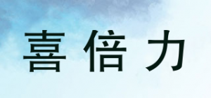 喜倍力
