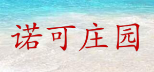 诺可庄园