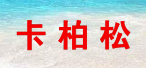 卡柏松